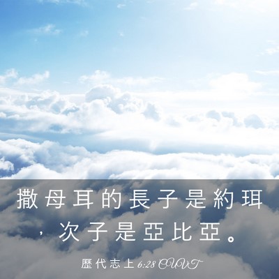 Picture 03 - 歷 代 志 上 6:28 CUVT - 撒 母 耳 的 長 子 是 約 珥 ， 次 子 - Bible Verse Picture