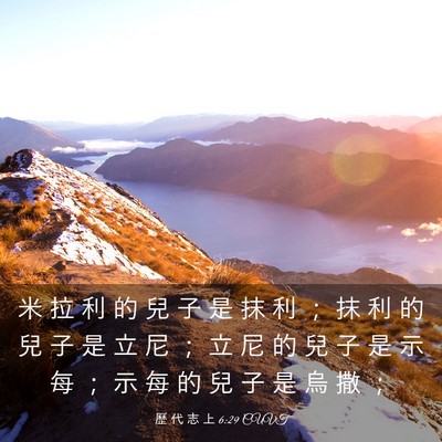 Picture 03 - 歷 代 志 上 6:29 CUVT - 米 拉 利 的 兒 子 是 抹 利 ； 抹 利 - Bible Verse Picture