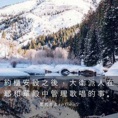 Picture 03 - 歷 代 志 上 6:31 CUVT - 約 櫃 安 設 之 後 ， 大 衛 派 人 在 - Bible Verse Picture