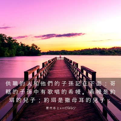 Picture 03 - 歷 代 志 上 6:33 CUVT - 供 職 的 人 和 他 們 的 子 孫 記 在 - Bible Verse Picture