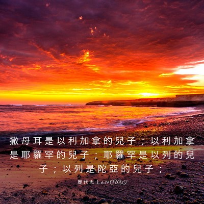 Picture 03 - 歷 代 志 上 6:34 CUVT - 撒 母 耳 是 以 利 加 拿 的 兒 子 ； - Bible Verse Picture