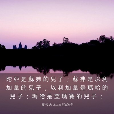 Picture 03 - 歷 代 志 上 6:35 CUVT - 陀 亞 是 蘇 弗 的 兒 子 ； 蘇 弗 是 - Bible Verse Picture