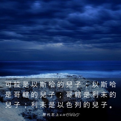 Picture 03 - 歷 代 志 上 6:38 CUVT - 可 拉 是 以 斯 哈 的 兒 子 ； 以 斯 - Bible Verse Picture
