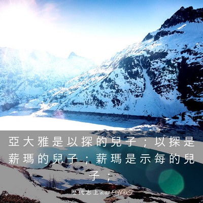 Picture 03 - 歷 代 志 上 6:42 CUVT - 亞 大 雅 是 以 探 的 兒 子 ； 以 探 - Bible Verse Picture