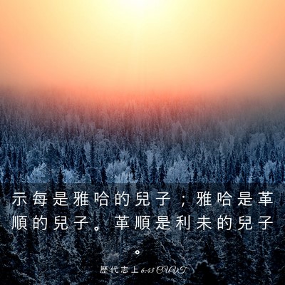 Picture 03 - 歷 代 志 上 6:43 CUVT - 示 每 是 雅 哈 的 兒 子 ； 雅 哈 是 - Bible Verse Picture
