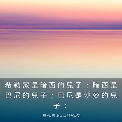 Picture 03 - 歷 代 志 上 6:46 CUVT - 希 勒 家 是 暗 西 的 兒 子 ； 暗 西 - Bible Verse Picture