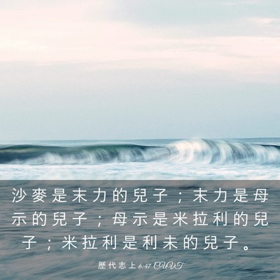 Picture 03 - 歷 代 志 上 6:47 CUVT - 沙 麥 是 末 力 的 兒 子 ； 末 力 是 - Bible Verse Picture