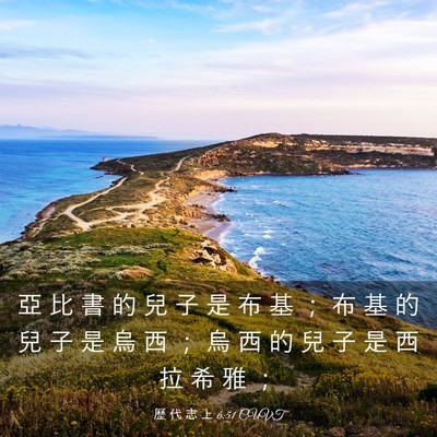 Picture 03 - 歷 代 志 上 6:51 CUVT - 亞 比 書 的 兒 子 是 布 基 ； 布 基 - Bible Verse Picture