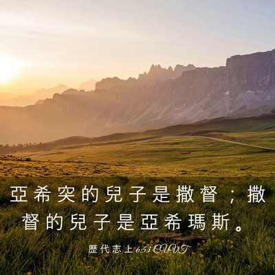 Picture 03 - 歷 代 志 上 6:53 CUVT - 亞 希 突 的 兒 子 是 撒 督 ； 撒 督 - Bible Verse Picture