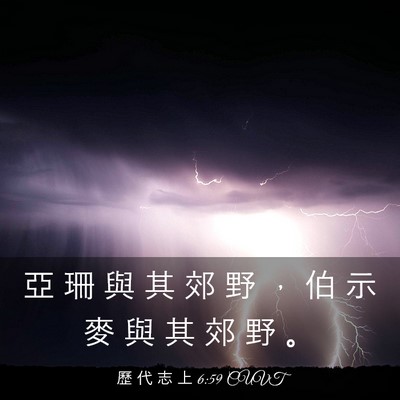 Picture 03 - 歷 代 志 上 6:59 CUVT - 亞 珊 與 其 郊 野 ， 伯 示 麥 與 其 - Bible Verse Picture