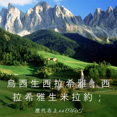 Picture 03 - 歷 代 志 上 6:6 CUVT - 烏 西 生 西 拉 希 雅 ； 西 拉 希 雅 - Bible Verse Picture