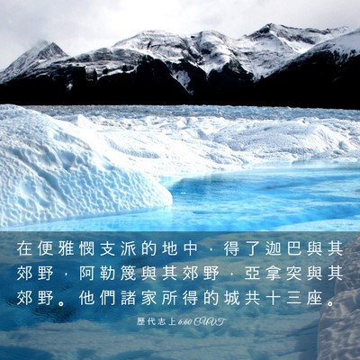Picture 03 - 歷 代 志 上 6:60 CUVT - 在 便 雅 憫 支 派 的 地 中 ， 得 了 - Bible Verse Picture