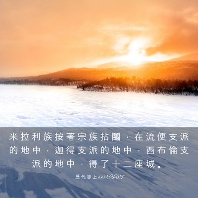 Picture 03 - 歷 代 志 上 6:63 CUVT - 米 拉 利 族 按 著 宗 族 拈 鬮 ， 在 - Bible Verse Picture