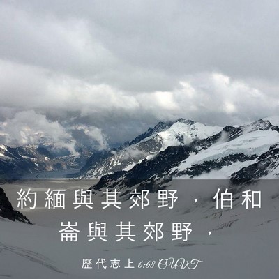 Picture 03 - 歷 代 志 上 6:68 CUVT - 約 緬 與 其 郊 野 ， 伯 和 崙 與 其 - Bible Verse Picture