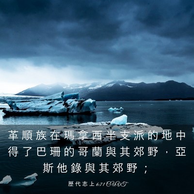 Picture 03 - 歷 代 志 上 6:71 CUVT - 革 順 族 在 瑪 拿 西 半 支 派 的 地 - Bible Verse Picture