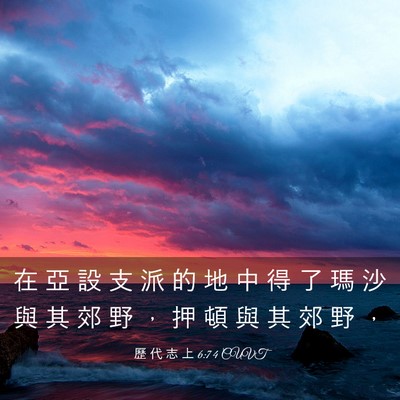 Picture 03 - 歷 代 志 上 6:74 CUVT - 在 亞 設 支 派 的 地 中 得 了 瑪 沙 - Bible Verse Picture