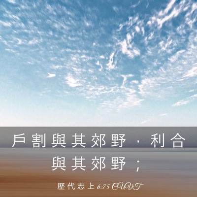 Picture 03 - 歷 代 志 上 6:75 CUVT - 戶 割 與 其 郊 野 ， 利 合 與 其 郊 - Bible Verse Picture