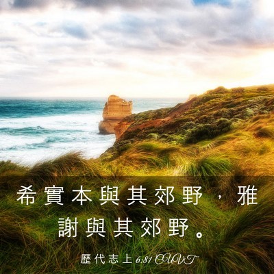 Picture 03 - 歷 代 志 上 6:81 CUVT - 希 實 本 與 其 郊 野 ， 雅 謝 與 其 - Bible Verse Picture
