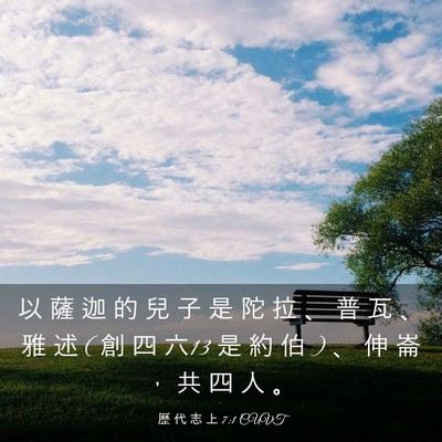 Picture 03 - 歷 代 志 上 7:1 CUVT - 以 薩 迦 的 兒 子 是 陀 拉 、 普 瓦 - Bible Verse Picture
