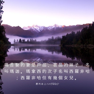 Picture 03 - 歷 代 志 上 7:15 CUVT - 瑪 吉 娶 的 妻 是 戶 品 、 書 品 的 - Bible Verse Picture