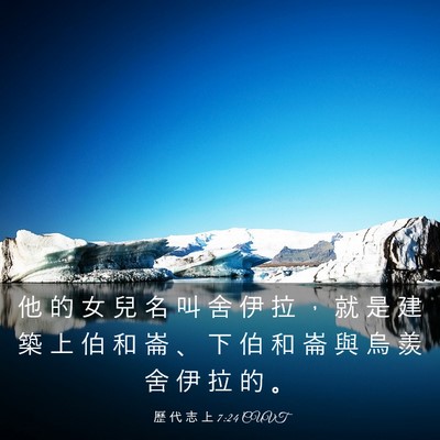 Picture 03 - 歷 代 志 上 7:24 CUVT - 他 的 女 兒 名 叫 舍 伊 拉 ， 就 是 - Bible Verse Picture