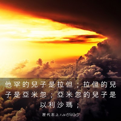 Picture 03 - 歷 代 志 上 7:26 CUVT - 他 罕 的 兒 子 是 拉 但 ； 拉 但 的 - Bible Verse Picture