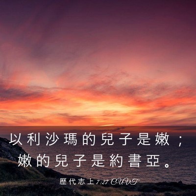 Picture 03 - 歷 代 志 上 7:27 CUVT - 以 利 沙 瑪 的 兒 子 是 嫩 ； 嫩 的 - Bible Verse Picture