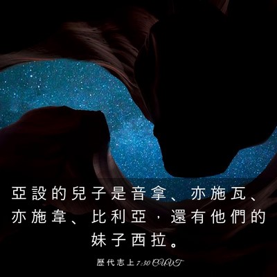 Picture 03 - 歷 代 志 上 7:30 CUVT - 亞 設 的 兒 子 是 音 拿 、 亦 施 瓦 - Bible Verse Picture
