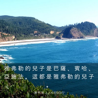 Picture 03 - 歷 代 志 上 7:33 CUVT - 雅 弗 勒 的 兒 子 是 巴 薩 、 賓 哈 - Bible Verse Picture