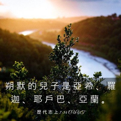 Picture 03 - 歷 代 志 上 7:34 CUVT - 朔 默 的 兒 子 是 亞 希 、 羅 迦 、 - Bible Verse Picture