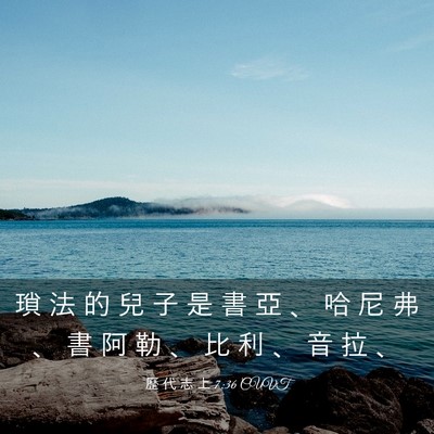 Picture 03 - 歷 代 志 上 7:36 CUVT - 瑣 法 的 兒 子 是 書 亞 、 哈 尼 弗 - Bible Verse Picture
