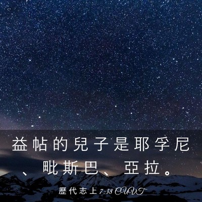 Picture 03 - 歷 代 志 上 7:38 CUVT - 益 帖 的 兒 子 是 耶 孚 尼 、 毗 斯 - Bible Verse Picture