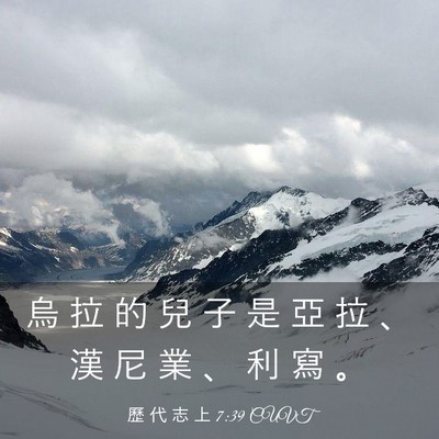 Picture 03 - 歷 代 志 上 7:39 CUVT - 烏 拉 的 兒 子 是 亞 拉 、 漢 尼 業 - Bible Verse Picture
