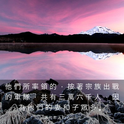 Picture 03 - 歷 代 志 上 7:4 CUVT - 他 們 所 率 領 的 ， 按 著 宗 族 出 - Bible Verse Picture