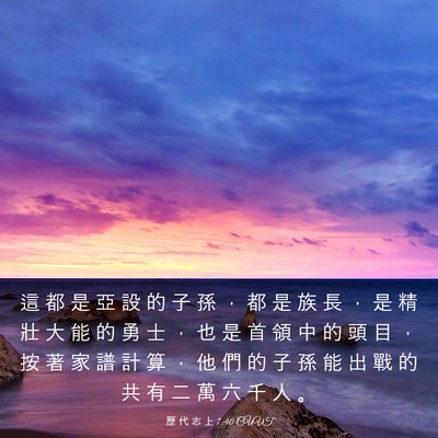 Picture 03 - 歷 代 志 上 7:40 CUVT - 這 都 是 亞 設 的 子 孫 ， 都 是 族 - Bible Verse Picture