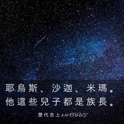 Picture 03 - 歷 代 志 上 8:10 CUVT - 耶 烏 斯 、 沙 迦 、 米 瑪 。 他 這 - Bible Verse Picture
