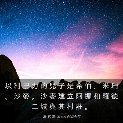 Picture 03 - 歷 代 志 上 8:12 CUVT - 以 利 巴 力 的 兒 子 是 希 伯 、 米 - Bible Verse Picture