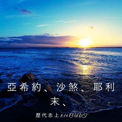Picture 03 - 歷 代 志 上 8:14 CUVT - 亞 希 約 、 沙 煞 、 耶 利 末 - Bible Verse Picture