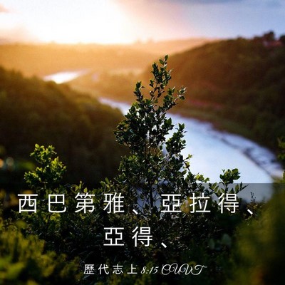 Picture 03 - 歷 代 志 上 8:15 CUVT - 西 巴 第 雅 、 亞 拉 得 、 亞 得 - Bible Verse Picture