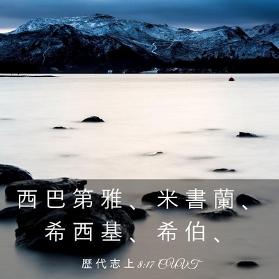 Picture 03 - 歷 代 志 上 8:17 CUVT - 西 巴 第 雅 、 米 書 蘭 、 希 西 基 - Bible Verse Picture