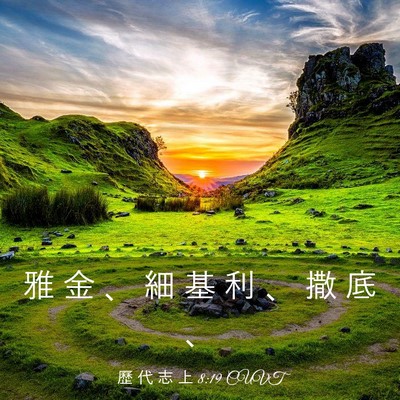 Picture 03 - 歷 代 志 上 8:19 CUVT - 雅 金 、 細 基 利 、 撒 底 - Bible Verse Picture