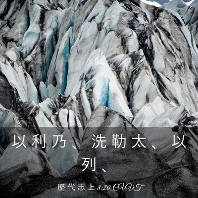 Picture 03 - 歷 代 志 上 8:20 CUVT - 以 利 乃 、 洗 勒 太 、 以 列 - Bible Verse Picture
