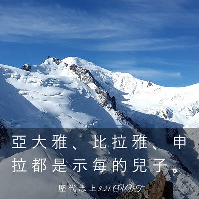 Picture 03 - 歷 代 志 上 8:21 CUVT - 亞 大 雅 、 比 拉 雅 、 申 拉 都 是 - Bible Verse Picture
