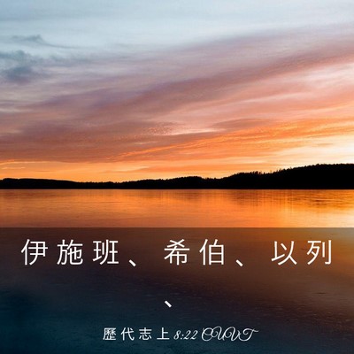 Picture 03 - 歷 代 志 上 8:22 CUVT - 伊 施 班 、 希 伯 、 以 列 - Bible Verse Picture