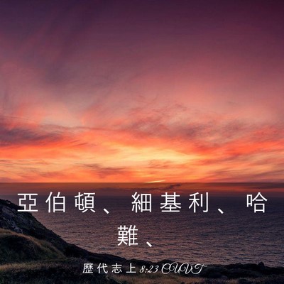 Picture 03 - 歷 代 志 上 8:23 CUVT - 亞 伯 頓 、 細 基 利 、 哈 難 - Bible Verse Picture