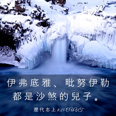 Picture 03 - 歷 代 志 上 8:25 CUVT - 伊 弗 底 雅 、 毗 努 伊 勒 都 是 沙 - Bible Verse Picture
