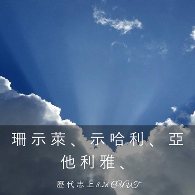 Picture 03 - 歷 代 志 上 8:26 CUVT - 珊 示 萊 、 示 哈 利 、 亞 他 利 雅 - Bible Verse Picture