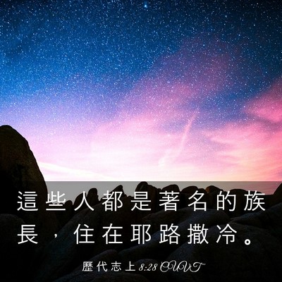 Picture 03 - 歷 代 志 上 8:28 CUVT - 這 些 人 都 是 著 名 的 族 長 ， 住 - Bible Verse Picture