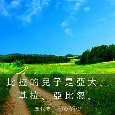 Picture 03 - 歷 代 志 上 8:3 CUVT - 比 拉 的 兒 子 是 亞 大 、 基 拉 、 - Bible Verse Picture