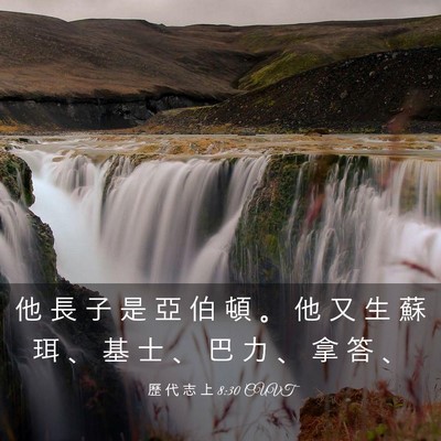 Picture 03 - 歷 代 志 上 8:30 CUVT - 他 長 子 是 亞 伯 頓 。 他 又 生 蘇 - Bible Verse Picture